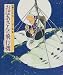 村上 勉: おばあさんの飛行機