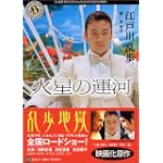 火星の運河 (角川ホラー文庫) 火星の運河 (角川ホラー文庫)