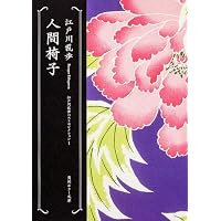 人間椅子  江戸川乱歩ベストセレクション(1) (角川ホラー文庫)