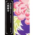 人間椅子  江戸川乱歩ベストセレクション(1) (角川ホラー文庫) (0 クリップ)