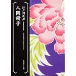 人間椅子  江戸川乱歩ベストセレクション(1) (角川ホラー文庫)