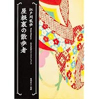 屋根裏の散歩者  江戸川乱歩ベストセレクション3 (角川ホラー文庫)