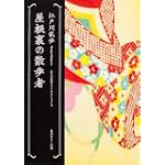 屋根裏の散歩者  江戸川乱歩ベストセレクション3 (角川ホラー文庫)