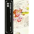 陰獣  江戸川乱歩ベストセレクション4 (角川ホラー文庫) (0 クリップ)