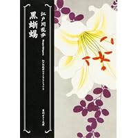 黒蜥蜴  江戸川乱歩ベストセレクション5 (角川ホラー文庫)
