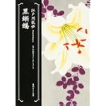 黒蜥蜴  江戸川乱歩ベストセレクション5 (角川ホラー文庫)