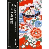 パノラマ島綺譚  江戸川乱歩ベストセレクション(6) (角川ホラー文庫)
