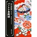パノラマ島綺譚  江戸川乱歩ベストセレクション(6) (角川ホラー文庫) (0 クリップ)