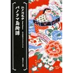 パノラマ島綺譚  江戸川乱歩ベストセレクション(6) (角川ホラー文庫)