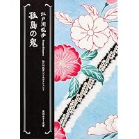孤島の鬼  江戸川乱歩ベストセレクション(7) (角川ホラー文庫)