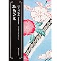 孤島の鬼  江戸川乱歩ベストセレクション(7) (角川ホラー文庫) (0 クリップ)