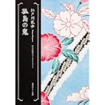 孤島の鬼  江戸川乱歩ベストセレクション(7) (角川ホラー文庫)