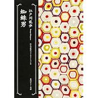 蜘蛛男  江戸川乱歩ベストセレクション(8) (角川ホラー文庫)