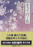 生きて行く私