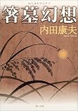 箸墓幻想