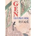 GEN―『源氏物語』秘録 (角川文庫) (1 クリップ)