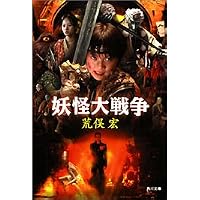 妖怪大戦争 (角川文庫)