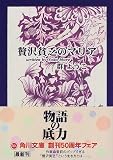 贅沢貧乏のマリア
