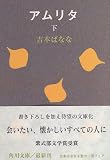 アムリタ〈下〉