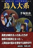鳥人大系