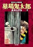 墓場鬼太郎 (2) 貸本まんが復刻版