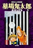 墓場鬼太郎 (3)