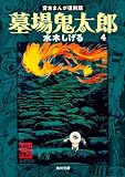 墓場鬼太郎 (4)