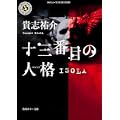 十三番目の人格(ペルソナ)―ISOLA (角川ホラー文庫) (2 クリップ)