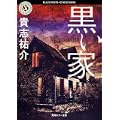 黒い家 (角川ホラー文庫) (1 クリップ)