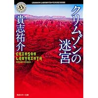 クリムゾンの迷宮 (角川ホラー文庫)