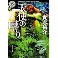 天使の囀り (角川ホラー文庫) (2 クリップ)