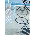 青の炎 (角川文庫) (3 クリップ)