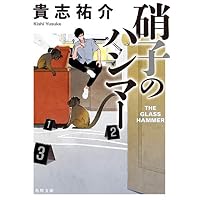 硝子のハンマー (角川文庫 き 28-2)
