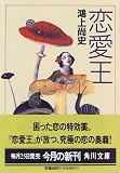 恋愛王