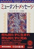 ミュータント・メッセージ