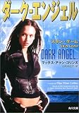 ダーク・エンジェル―スキン・ゲーム