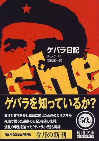 ゲバラ日記