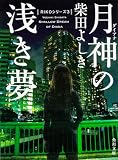 月神(ダイアナ)の浅き夢