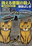 消える密室の殺人―猫探偵正太郎上京