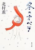 冬のオペラ