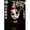 玩具修理者 (角川ホラー文庫) (0 クリップ)