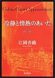 冷静と情熱のあいだ―Rosso