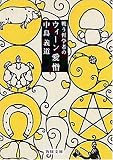 戦う哲学者のウィーン愛憎