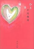 ひとを“嫌う”ということ