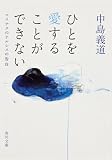 ひとを愛することができない―マイナスのナルシスの告白
