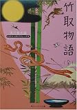 ビギナーズ・クラシックス 竹取物語(全)