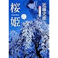 桜姫 (角川文庫) (0 クリップ)