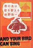 君の鳥は歌を歌える