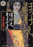 ぼっけえ、きょうてえ