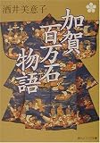 加賀百万石物語